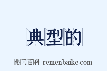 典型的是什么意思的图片